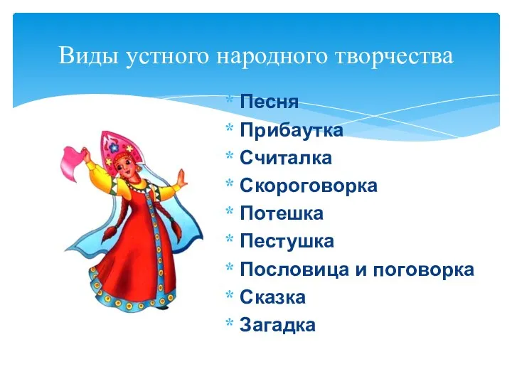 Виды устного народного творчества Песня Прибаутка Считалка Скороговорка Потешка Пестушка Пословица и поговорка Сказка Загадка