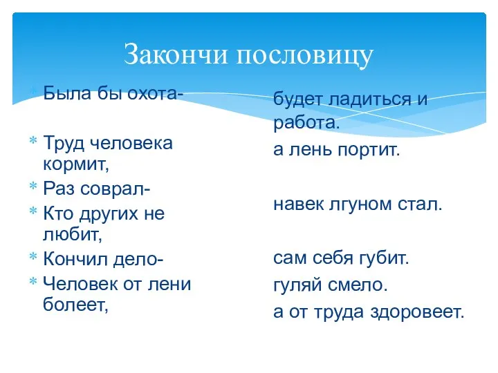 Закончи пословицу Была бы охота- Труд человека кормит, Раз соврал- Кто