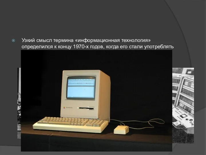 Узкий смысл термина «информационная технология» определился к концу 1970-х годов, когда