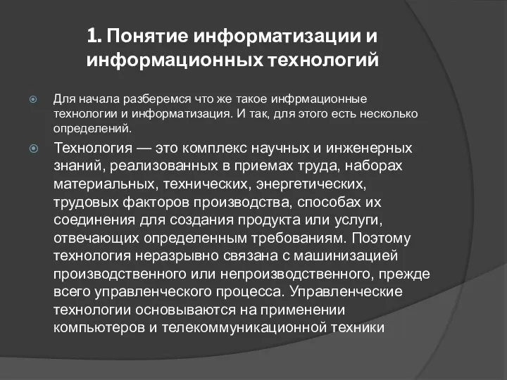 1. Понятие информатизации и информационных технологий Для начала разберемся что же