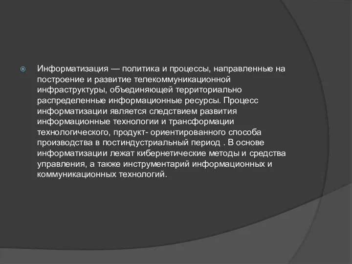 Информатизация — политика и процессы, направленные на построение и развитие телекоммуникационной