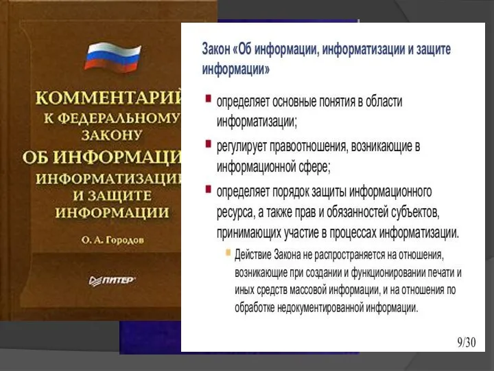 По определению 25-ФЗ «Об информации, информатизации и защите информации» от 20