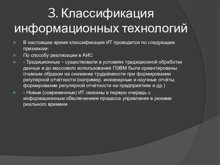 3. Классификация информационных технологий В настоящее время классификация ИТ проводится по