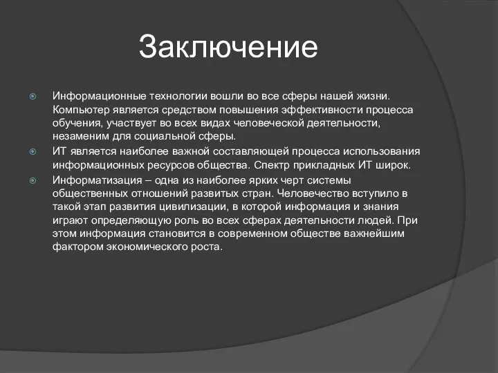 Заключение Информационные технологии вошли во все сферы нашей жизни. Компьютер является