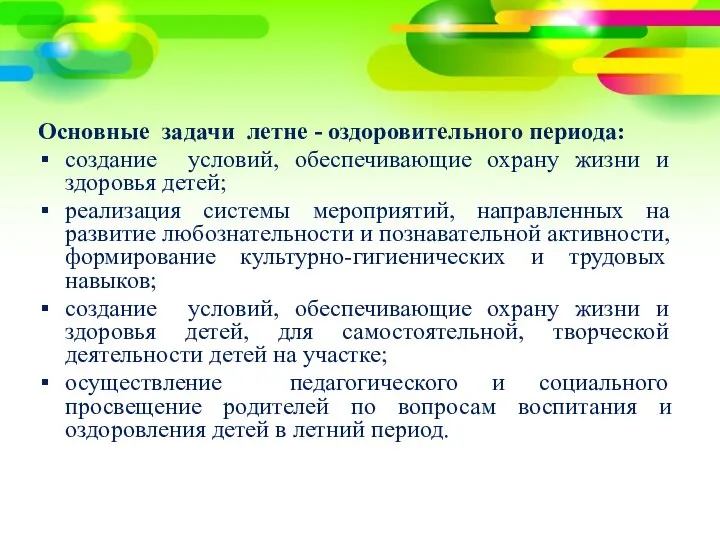 Основные задачи летне - оздоровительного периода: создание условий, обеспечивающие охрану жизни