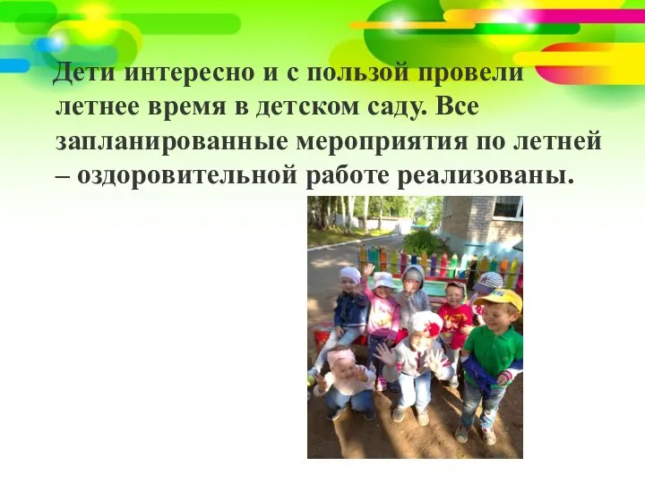Дети интересно и с пользой провели летнее время в детском саду.