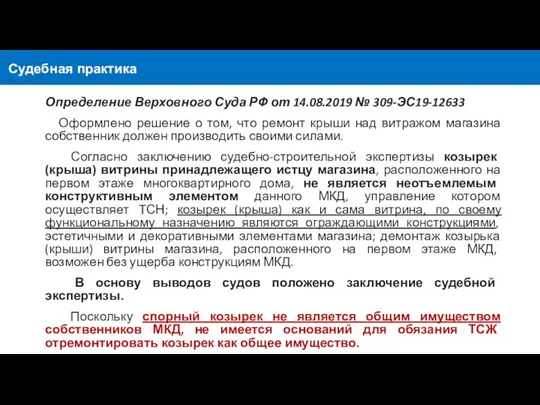 Судебная практика Определение Верховного Суда РФ от 14.08.2019 № 309-ЭС19-12633 Оформлено