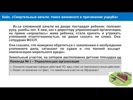 Кейс. «Смертельные качели: поиск виновного в причинении ущерба» Из-за сломанной качели