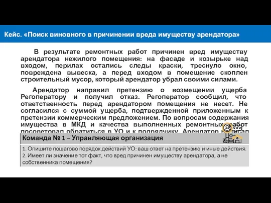 Кейс. «Поиск виновного в причинении вреда имуществу арендатора» В результате ремонтных