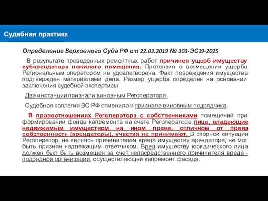 Судебная практика Определение Верховного Суда РФ от 22.03.2019 № 303-ЭС19-2025 В