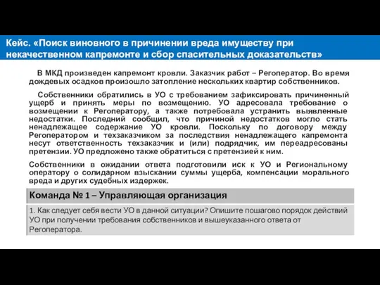 Кейс. «Поиск виновного в причинении вреда имуществу при некачественном капремонте и