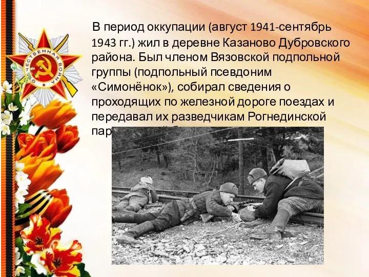 В период оккупации (август 1941-сентябрь 1943 гг.) жил в деревне Казаново