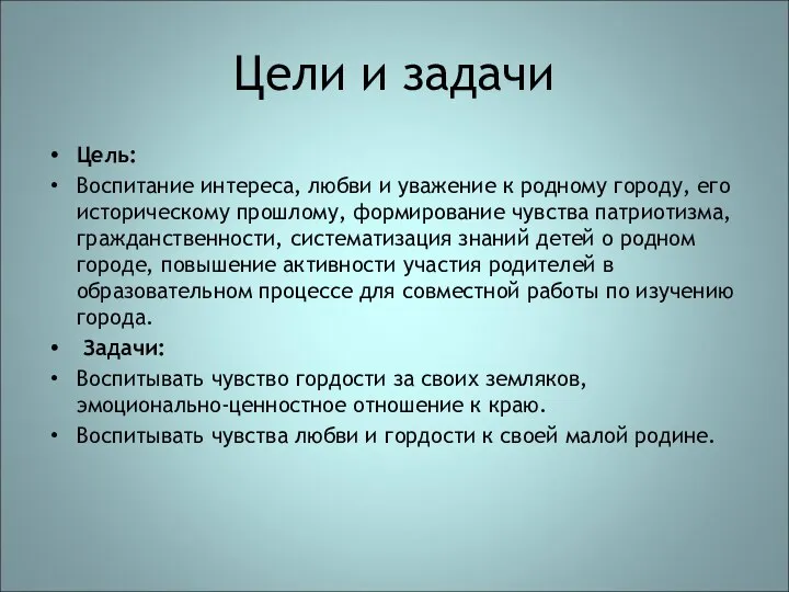 Цели и задачи Цель: Воспитание интереса, любви и уважение к родному