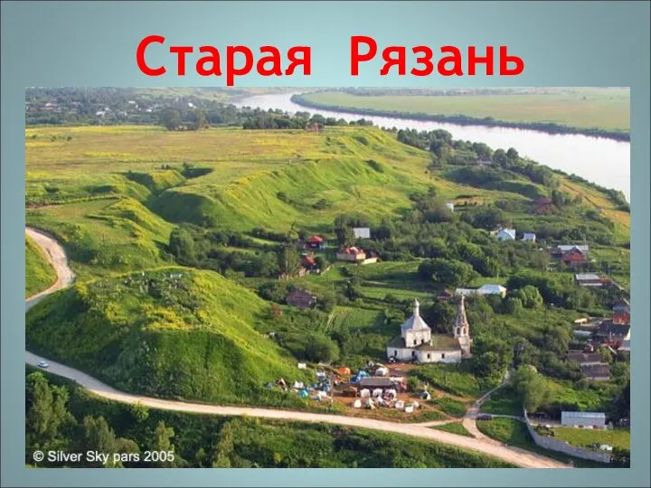 Старая Рязань