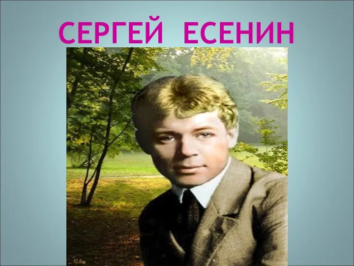 СЕРГЕЙ ЕСЕНИН