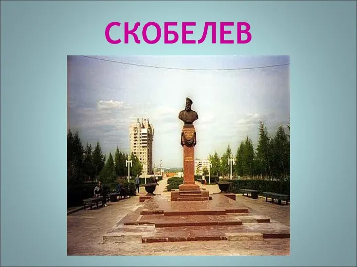 СКОБЕЛЕВ