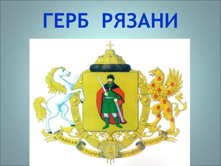 ГЕРБ РЯЗАНИ