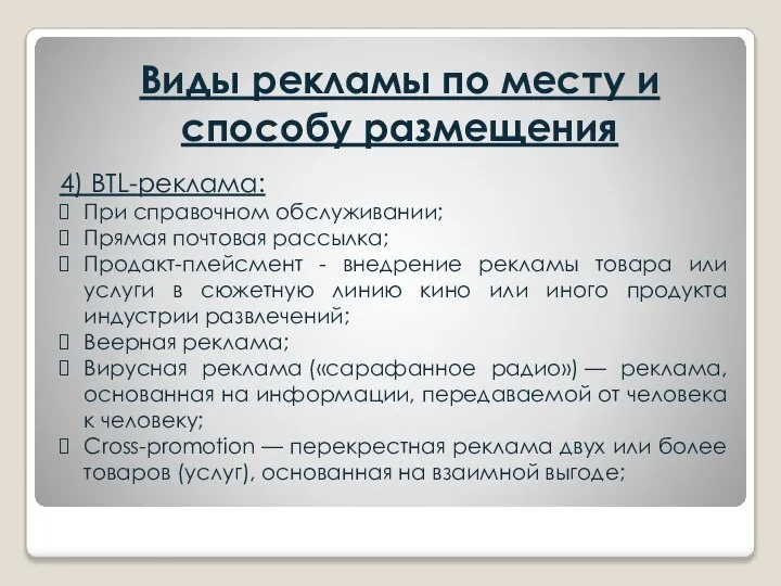 Виды рекламы по месту и способу размещения 4) BTL-реклама: При справочном