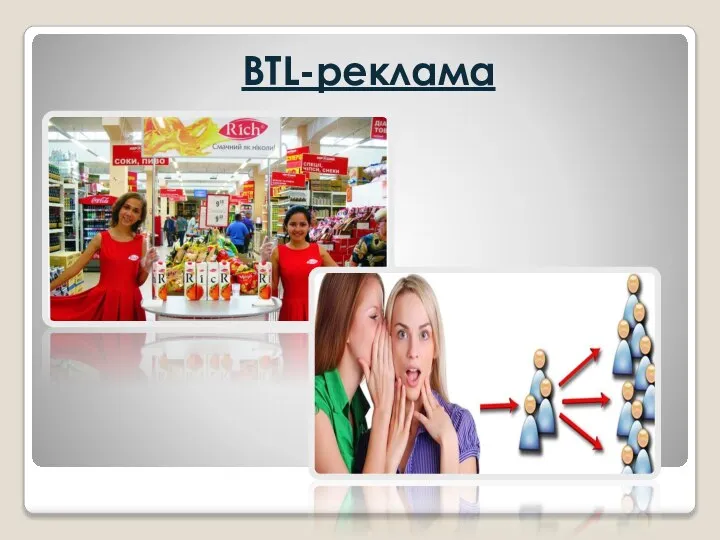 BTL-реклама