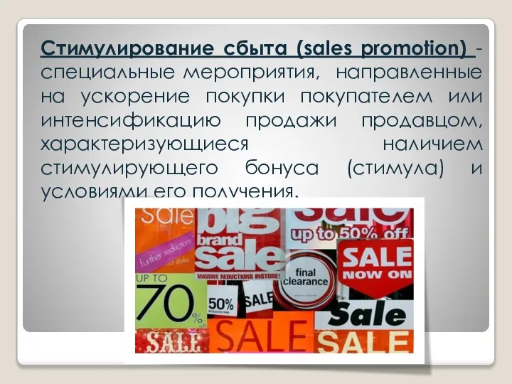Стимулирование сбыта (sales promotion) - специальные мероприятия, направленные на ускорение покупки