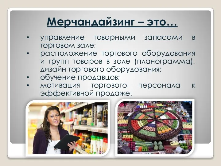 Мерчандайзинг – это… управление товарными запасами в торговом зале; расположение торгового