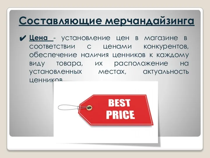 Составляющие мерчандайзинга Цена - установление цен в магазине в соответствии с