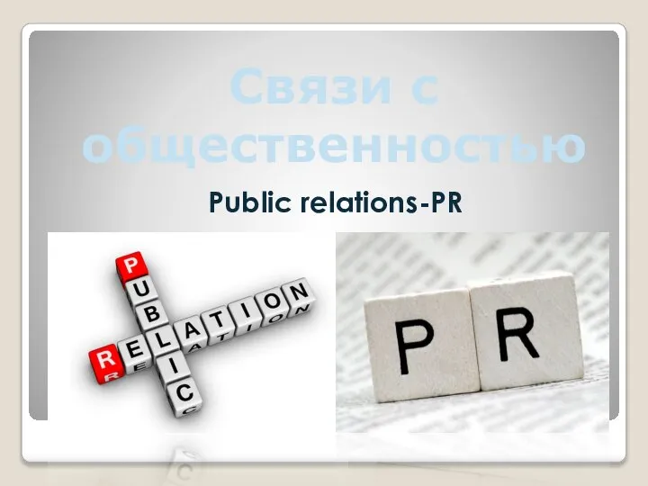 Связи с общественностью Public relations-PR