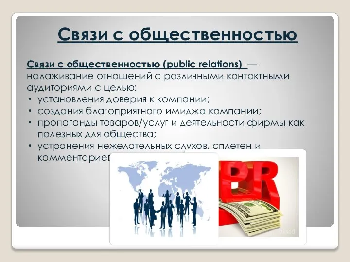 Связи с общественностью Связи с общественностью (public relations) — налаживание отношений