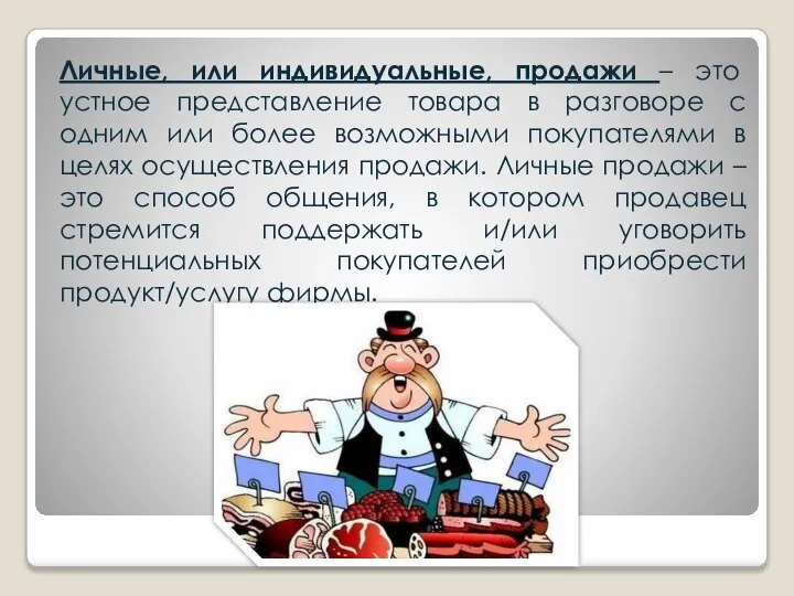 Личные, или индивидуальные, продажи – это устное представление товара в разговоре