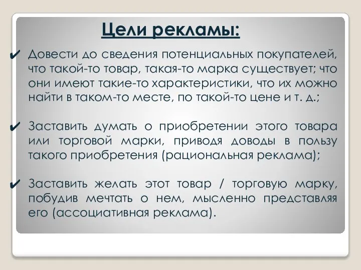 Довести до сведения потенциальных покупателей, что такой-то товар, такая-то марка существует;