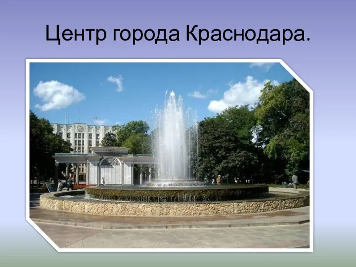 Центр города Краснодара.