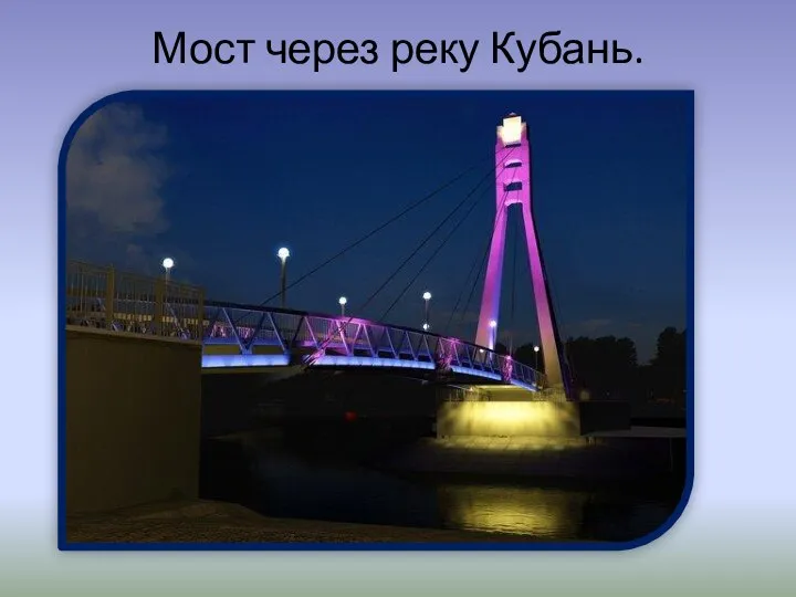Мост через реку Кубань.