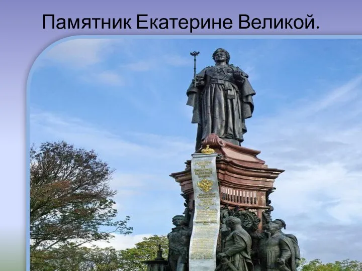 Памятник Екатерине Великой.