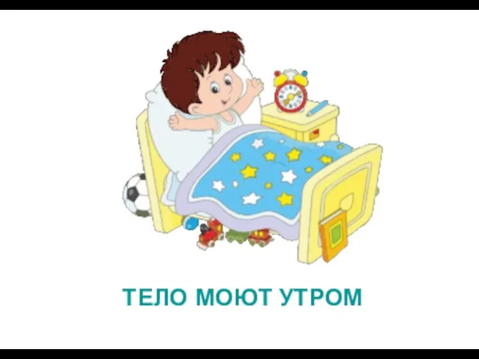 ТЕЛО МОЮТ УТРОМ