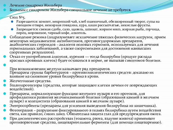 Лечение синдрома Жильбера Больным с синдромом Жильбера специальное лечение не требуется.