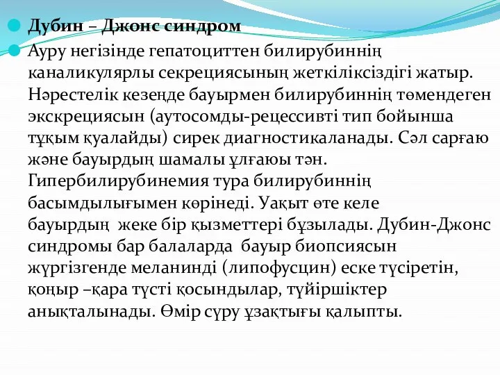 Дубин – Джонс синдром Ауру негізінде гепатоциттен билирубиннің каналикулярлы секрециясының жеткіліксіздігі