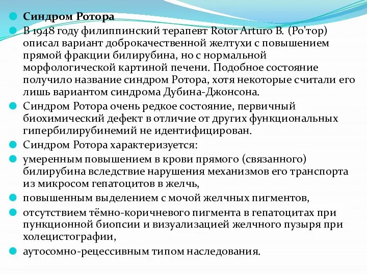 Синдром Ротора В 1948 году филиппинский терапевт Rotor Arturo B. (Ро'тор)