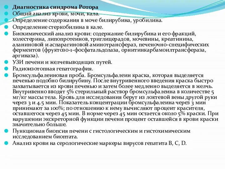 Диагностика синдрома Ротора Общий анализ крови, мочи, кала. Определение содержания в