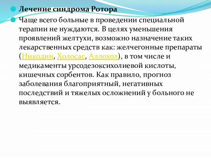 Лечение синдрома Ротора Чаще всего больные в проведении специальной терапии не