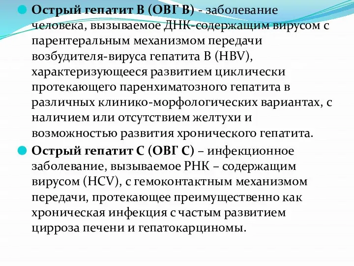 Острый гепатит В (ОВГ В) - заболевание человека, вызываемое ДНК-содержащим вирусом