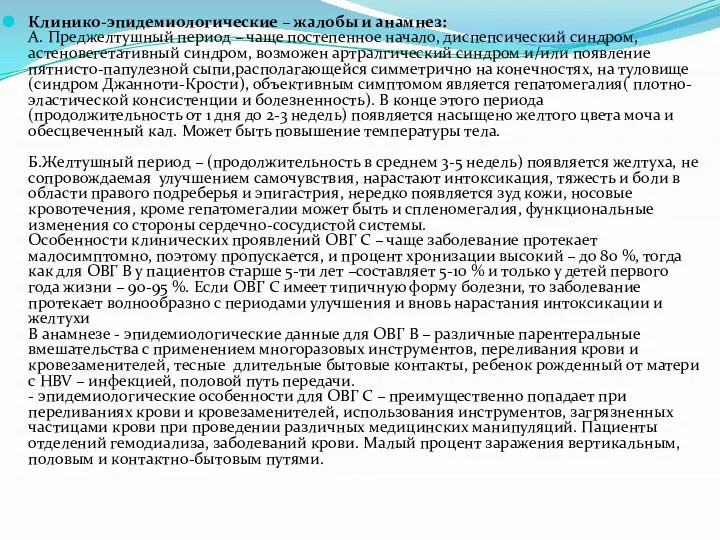 Клинико-эпидемиологические – жалобы и анамнез: A. Преджелтушный период – чаще постепенное