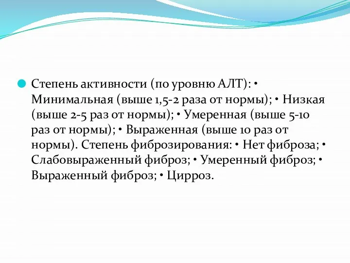 Степень активности (по уровню АЛТ): • Минимальная (выше 1,5-2 раза от