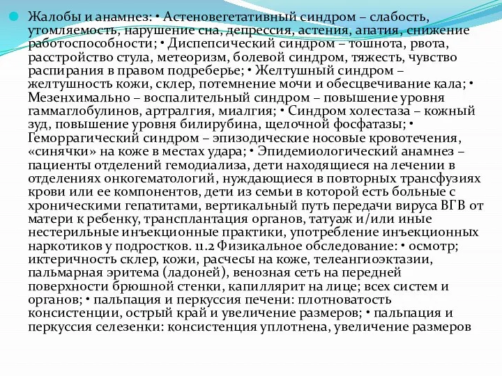 Жалобы и анамнез: • Астеновегетативный синдром – слабость, утомляемость, нарушение сна,