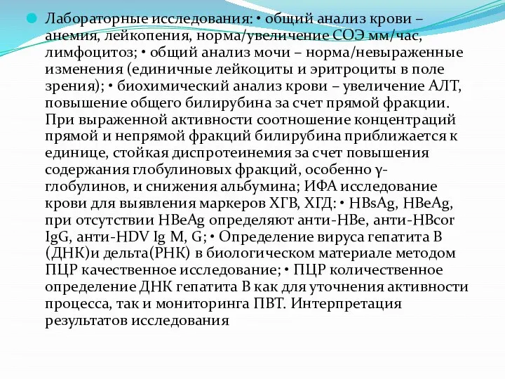 Лабораторные исследования: • общий анализ крови – анемия, лейкопения, норма/увеличение СОЭ