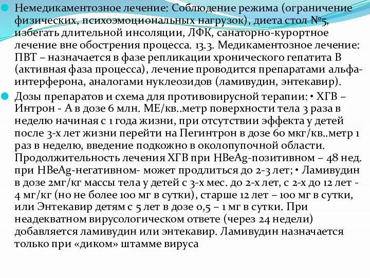 Немедикаментозное лечение: Соблюдение режима (ограничение физических, психоэмоциональных нагрузок), диета стол №5,