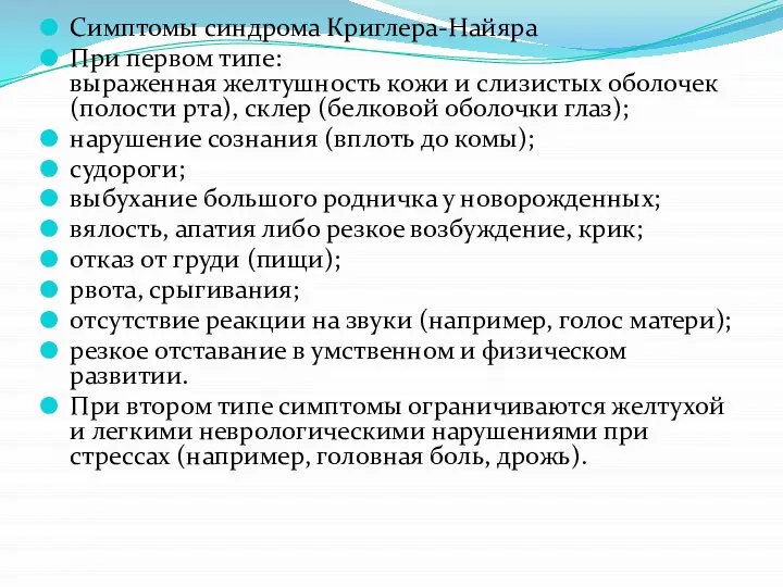 Симптомы синдрома Криглера-Найяра При первом типе: выраженная желтушность кожи и слизистых