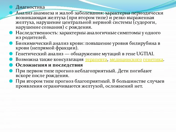 Диагностика Анализ анамнеза и жалоб заболевания: характерна периодически возникающая желтуха (при