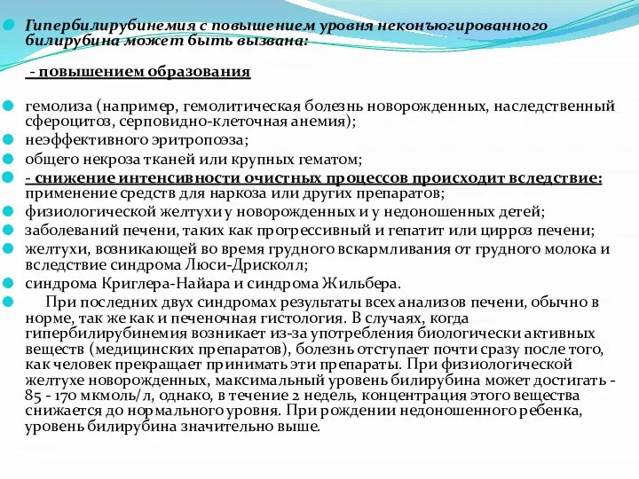 Гипербилирубинемия с повышением уровня неконъюгированного билирубина может быть вызвана: - повышением