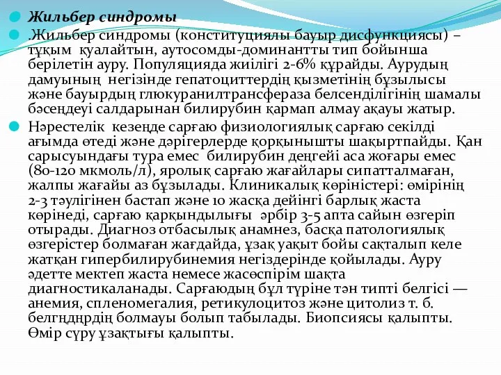 Жильбер синдромы .Жильбер синдромы (конституциялы бауыр дисфункциясы) – тұқым қуалайтын, аутосомды-доминантты