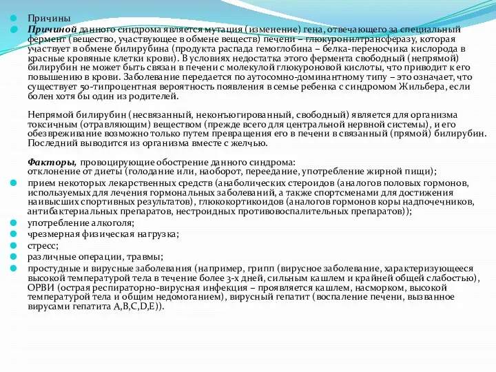 Причины Причиной данного синдрома является мутация (изменение) гена, отвечающего за специальный